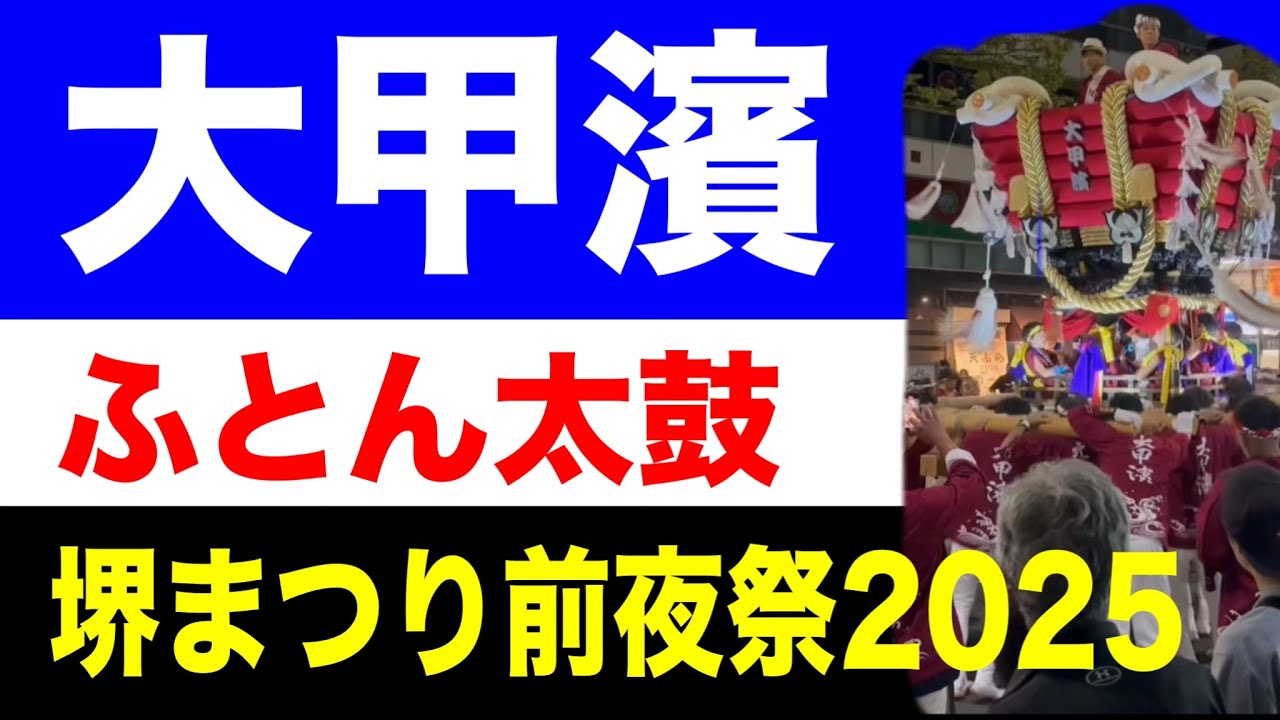 大甲濱ふとん太鼓 堺まつり前夜祭 | 堺の伝統と誇りの幕開け