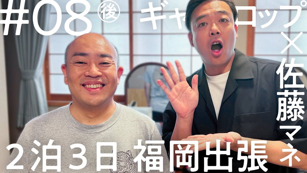 「ニコイチ出張」#8（後編）ギャロップ 福岡出張編