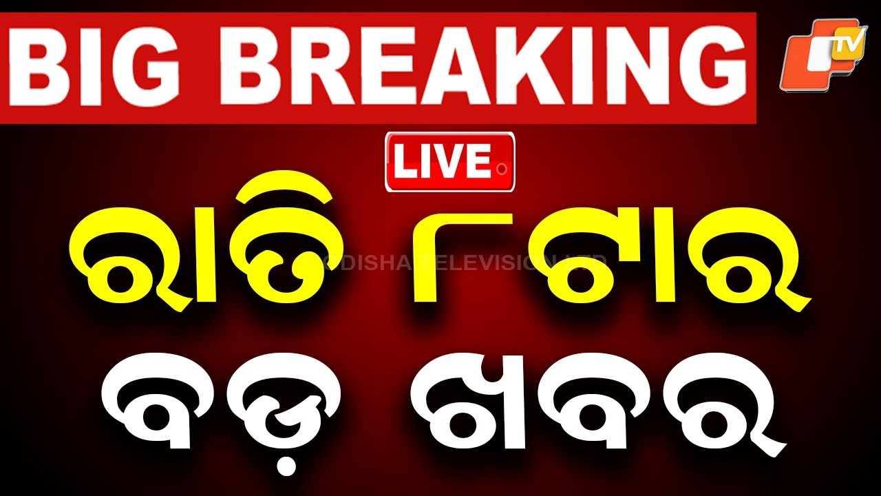 🔴Live | ରାତି ୮ଟାର ବଡ ଖବର | 8PM Bulletin | 28th July 2026 | Odisha News | Odia News | OTV