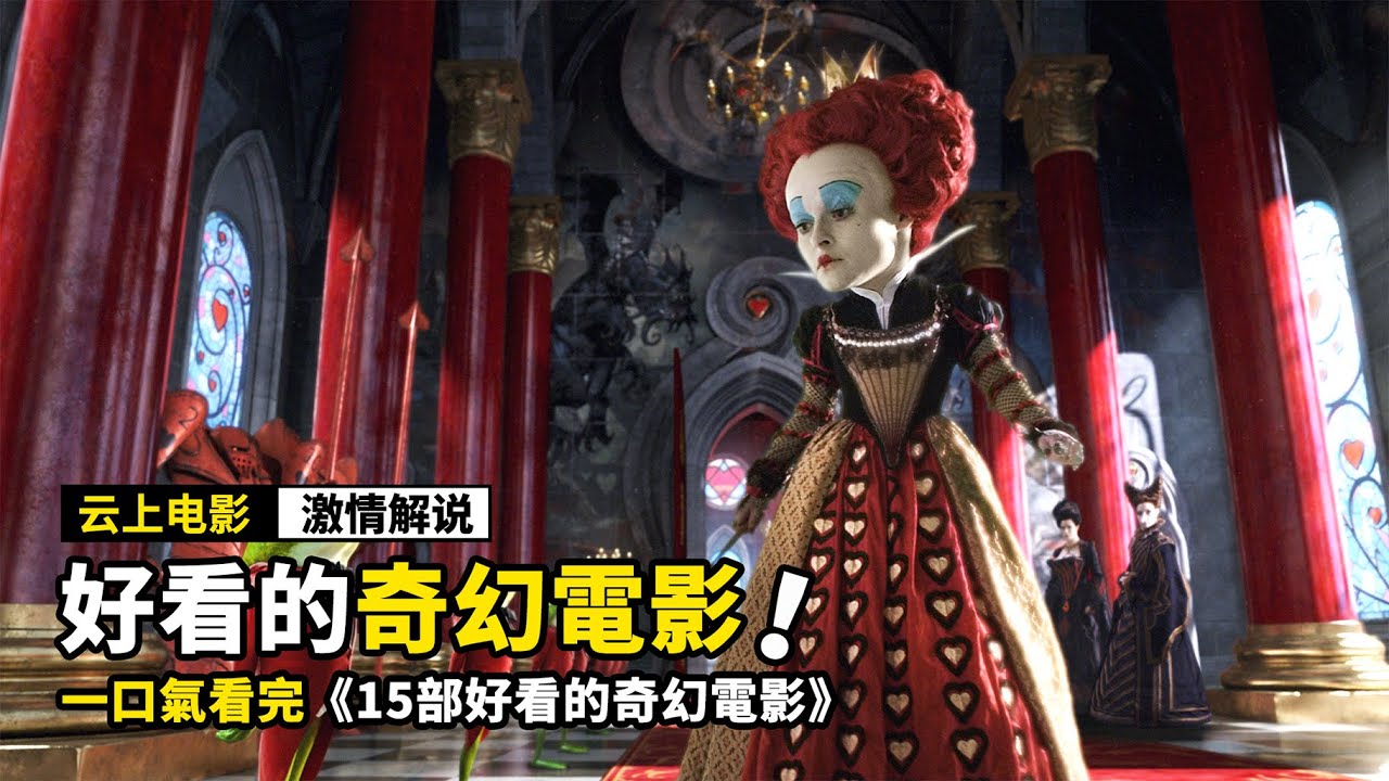 一口氣看完《十五部奇幻電影》，熊孩子因爲太調皮，竟然來到了奇幻國度！