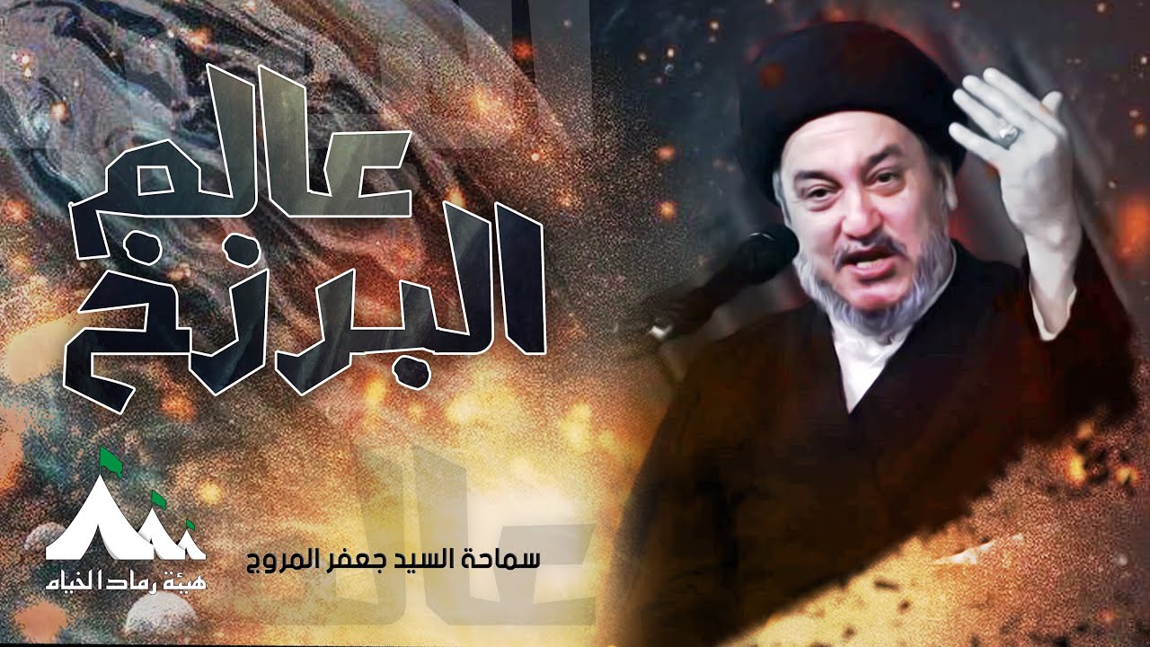 محاضره دينيه|عالم البرزخ | السيد جعفر المروج | هيئة رماد الخيام  1445هـ