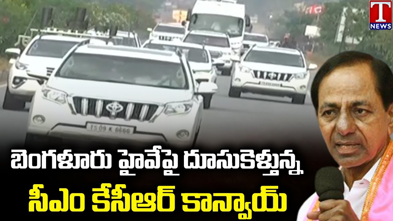 CM KCR Convoy Visuals At Bengaluru Highway | KCR Mahabubnagar Tour | T News