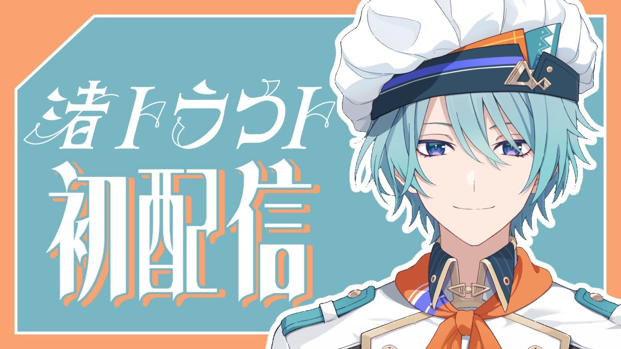 【初配信】Ciao!俺のこと、知っていかない？【渚トラウト/にじさんじ】