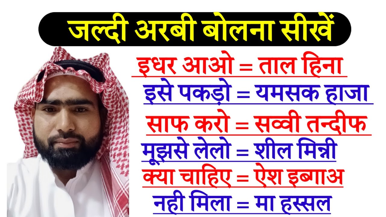 जल्दी अरबी बोलना सीखें✅ learn to speak Arabic ✅arbi kaise sikhe