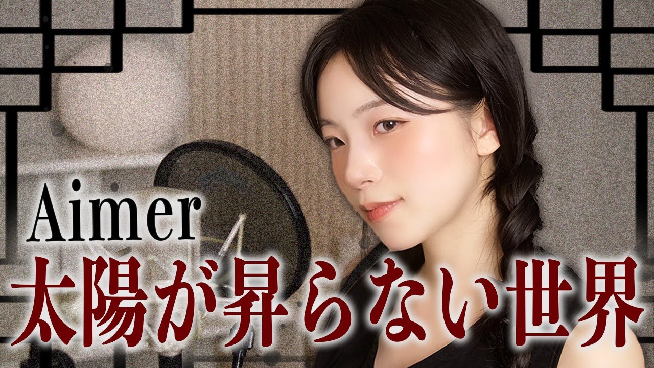 【鬼滅の刃 無限城編】 Aimer &ndash; 太陽が昇らない世界 | Cover by Darlim