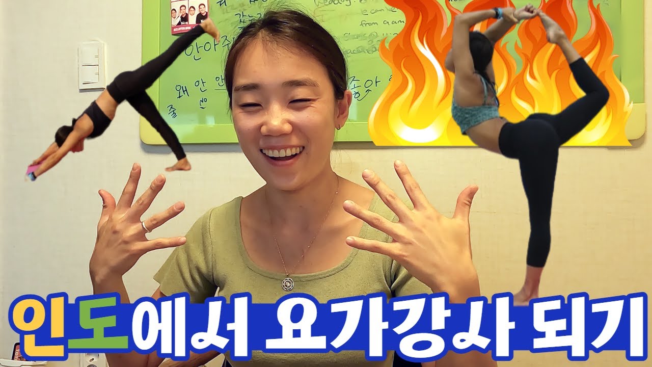 안밖으로 천불나는 인도에서 요가강사 자격증따는 이야기