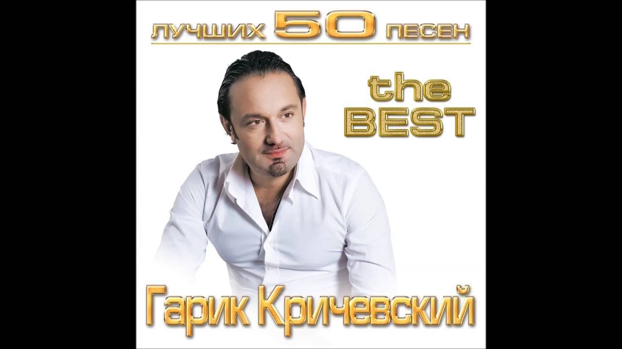 Гарик Кричевский - Выходной | ШАНСОН