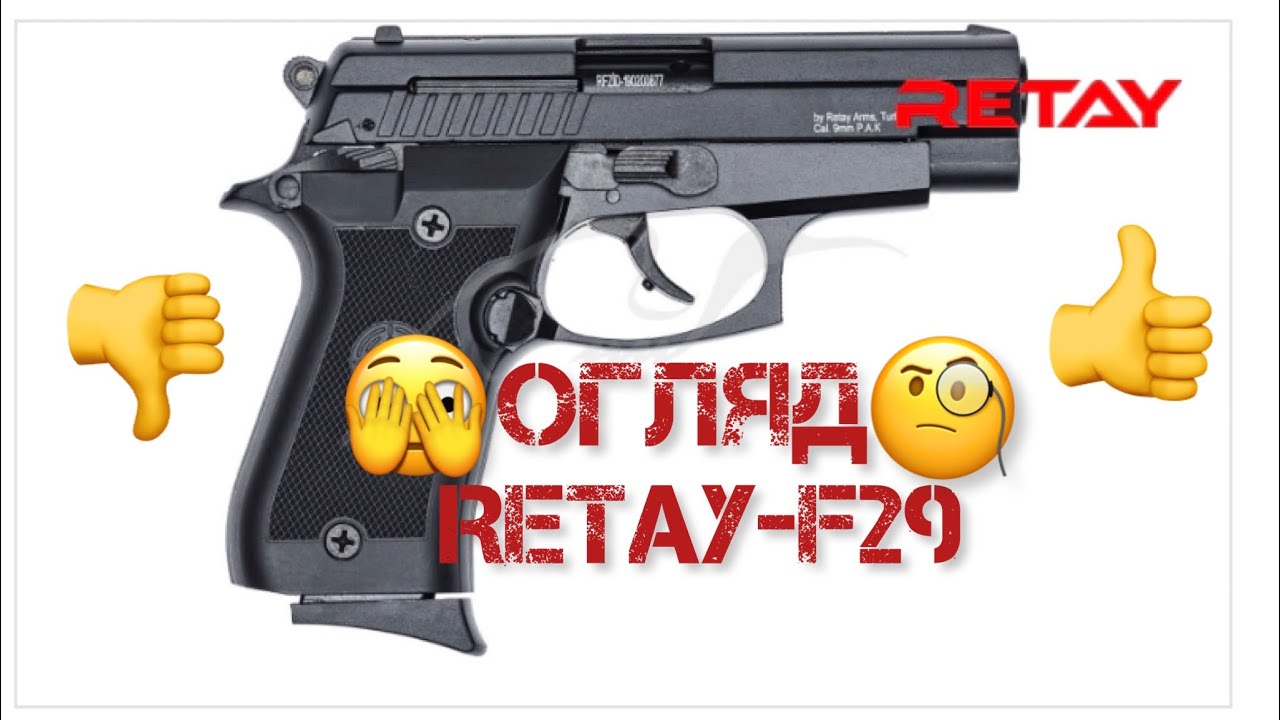Стартовий пістолет RETAY-F29(ОГЛЯД)