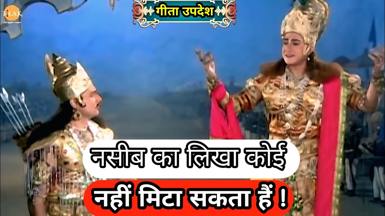 नसीब का लिखा कोई नहीं मिटा सकता हैं!!#महाभारत #गीता_उपदेश #गीताज्ञान #geetagyan #geetaupdesh 