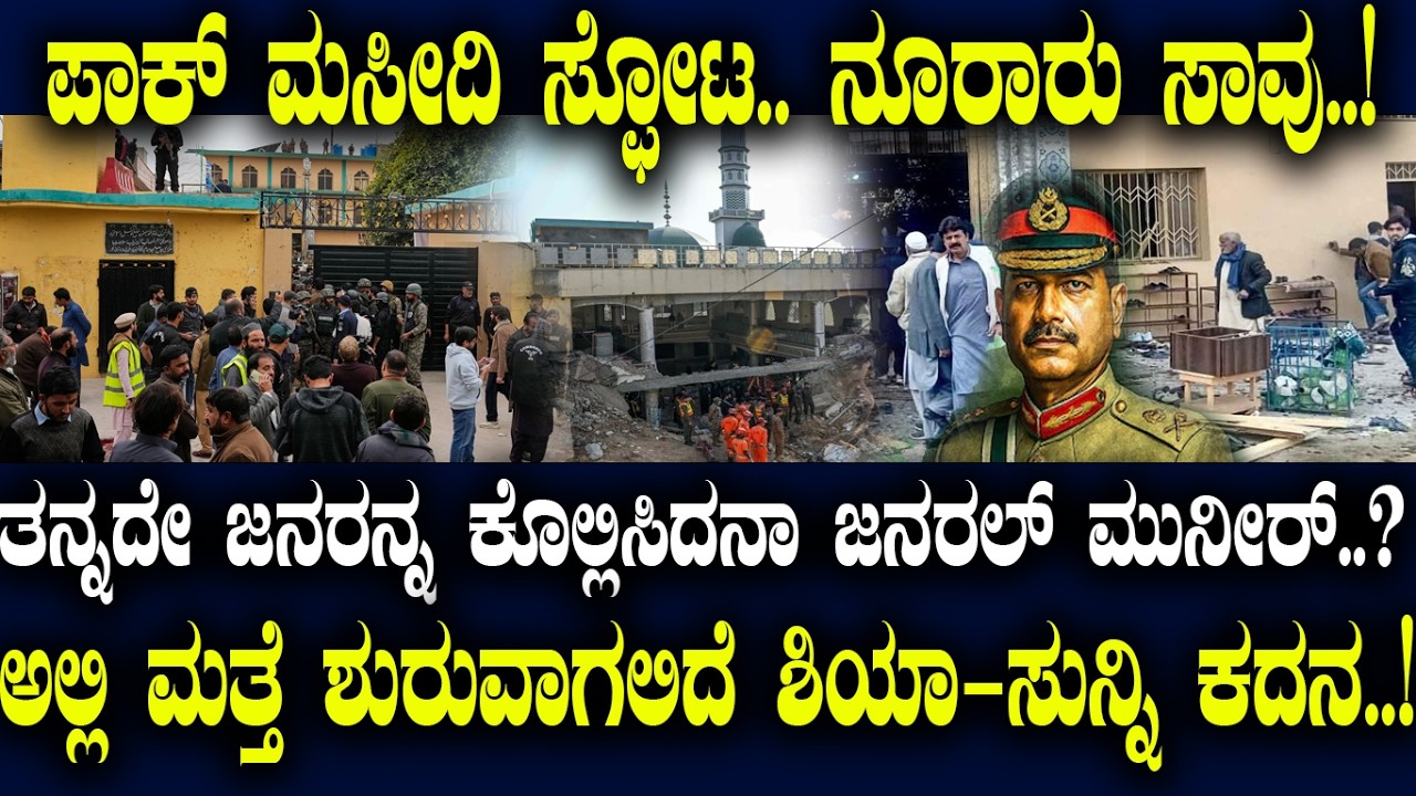 ಪಾಕ್ ಮಸೀದಿ ಸ್ಫೋಟ..ನೂರಾರು ಸಾವು.!ತನ್ನದೇ ಜನರನ್ನ ಕೊಲ್ಲಿಸಿದನಾ ಮುನೀರ್.?ಅಲ್ಲಿ ಶುರುವಾಗಲಿದೆ ಶಿಯಾ-ಸುನ್ನಿ ಕದನ.!