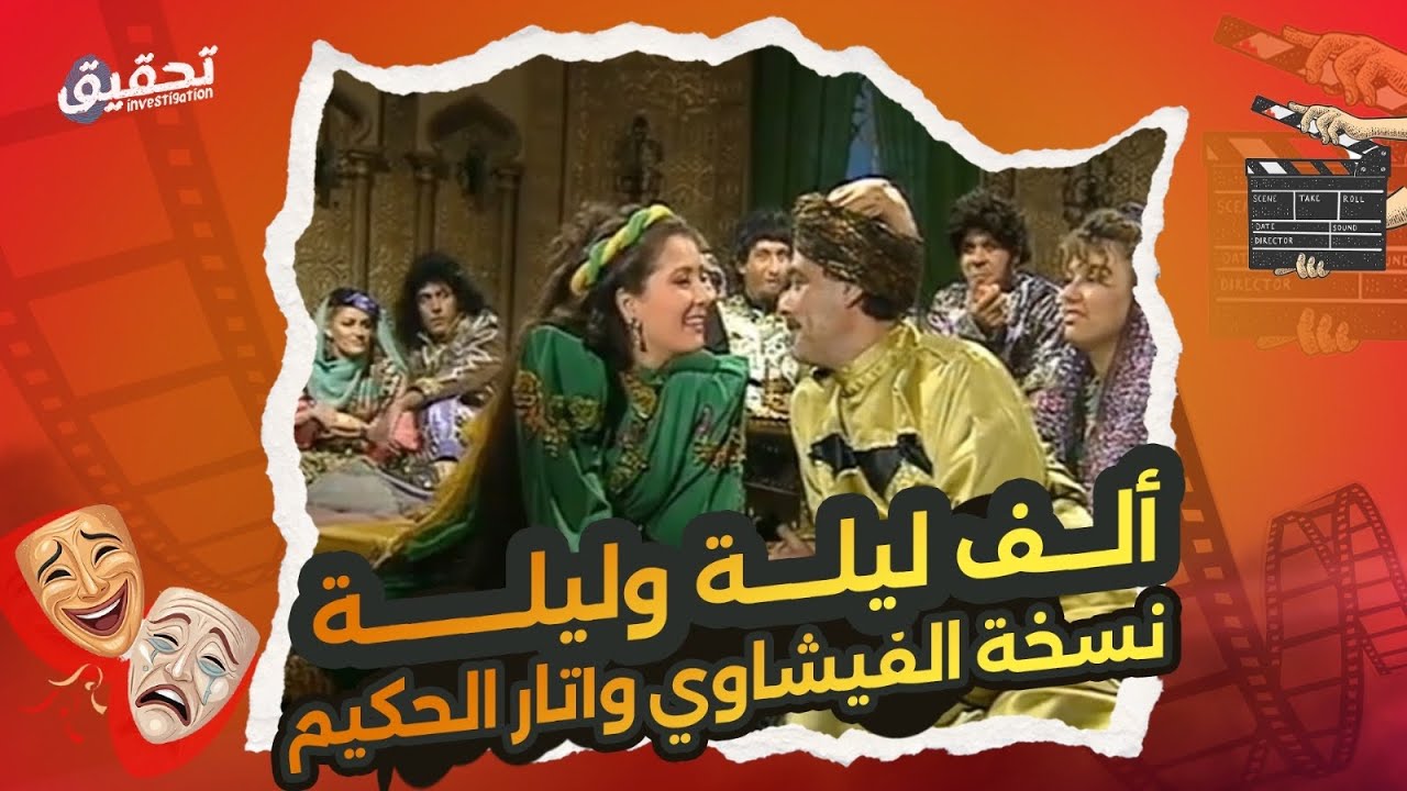 خلاف #فاروق_الفيشاوي وآثار الحكيم بسبب تتر #ألف_ليلة_وليلة.. وباروكات الشخصيات المزعجة