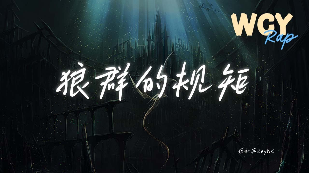 杨和苏KeyNG - 狼群的规矩「当我们出现包围 it goes woof woof woof」【動態歌詞/Lyrics Video】#杨和苏KeyNG #狼群的规矩 #動態歌詞