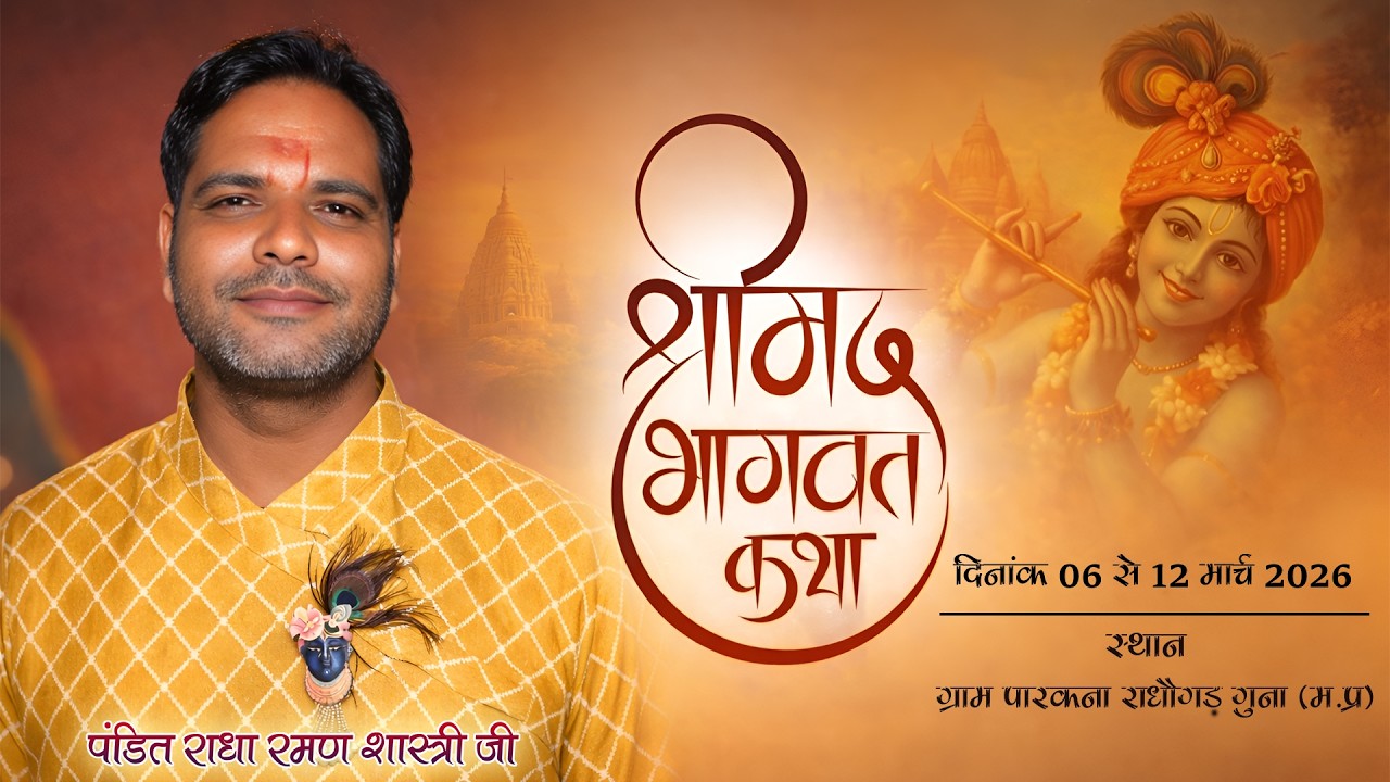 LIVE || DAY 6 || 🔴श्रीमद् भागवत कथा !! पंडित श्री  राधारमण  शास्त्री जी ||   जिला गुना