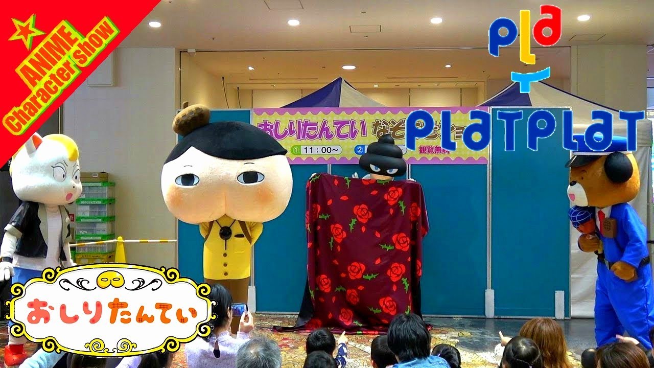 【おしりたんてい】なぞときショー①令和元日イベントテレビアニメ絵本キャラクターショー★南海本線堺駅プラットプラット Oshiri-tantei Anime Character