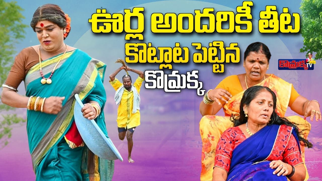 ఊర్ల అందరికి తీట కొట్లాట పెట్టిన కొమ్రక్క.||Jabardasth komaram|| Komarakka Tv|| village comedy ||