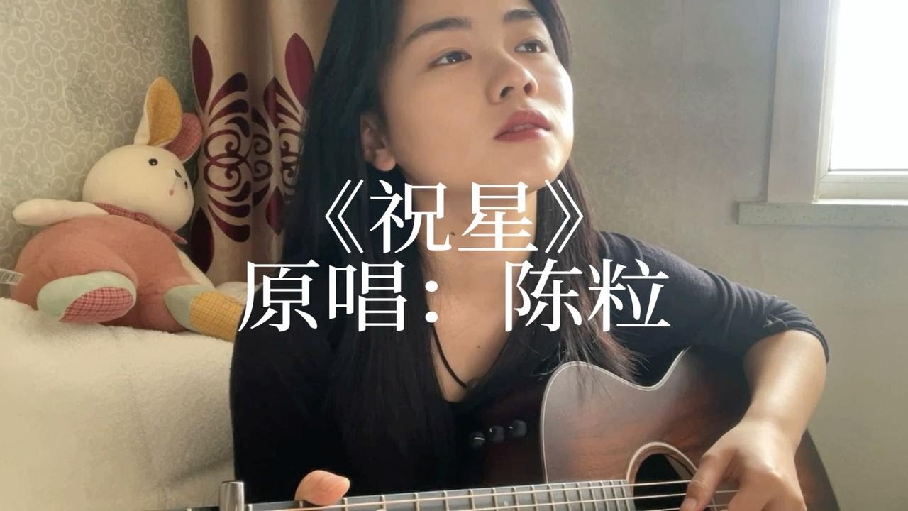 吉他弹唱：《祝星》