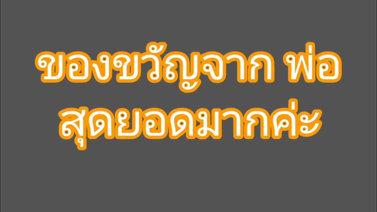 เรื่อง รับของขวัญวันเกิดจากพ่อ