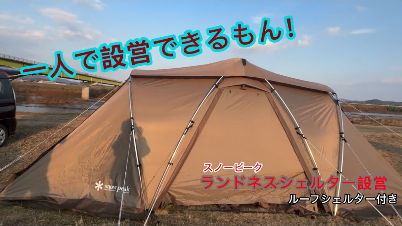 【スノーピーク】【ランドネストシェルターの設営】30日から3日の朝までキャンプ三昧！（予定）【初日】