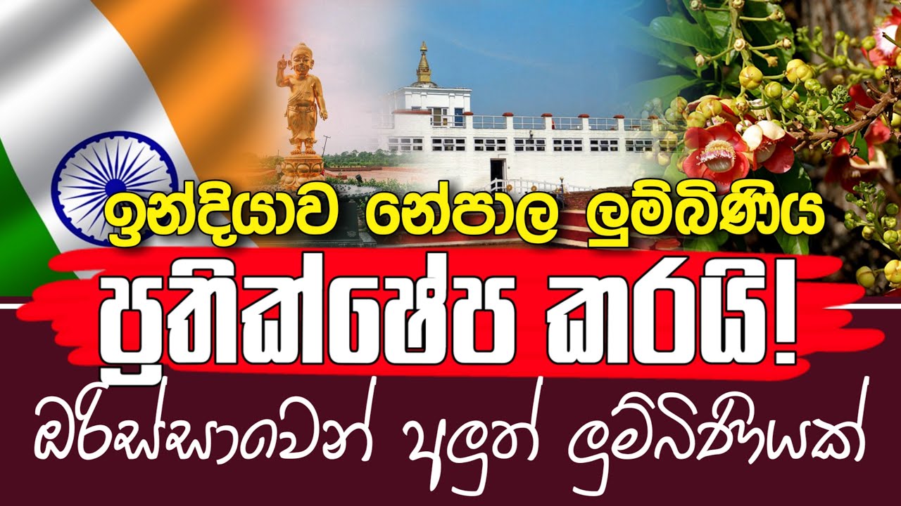 ඉන්දියාව නේපාල ලුම්බිණිය ප්‍රතික්ෂේප කරයි - යථාර්ථ │Yathartha│
