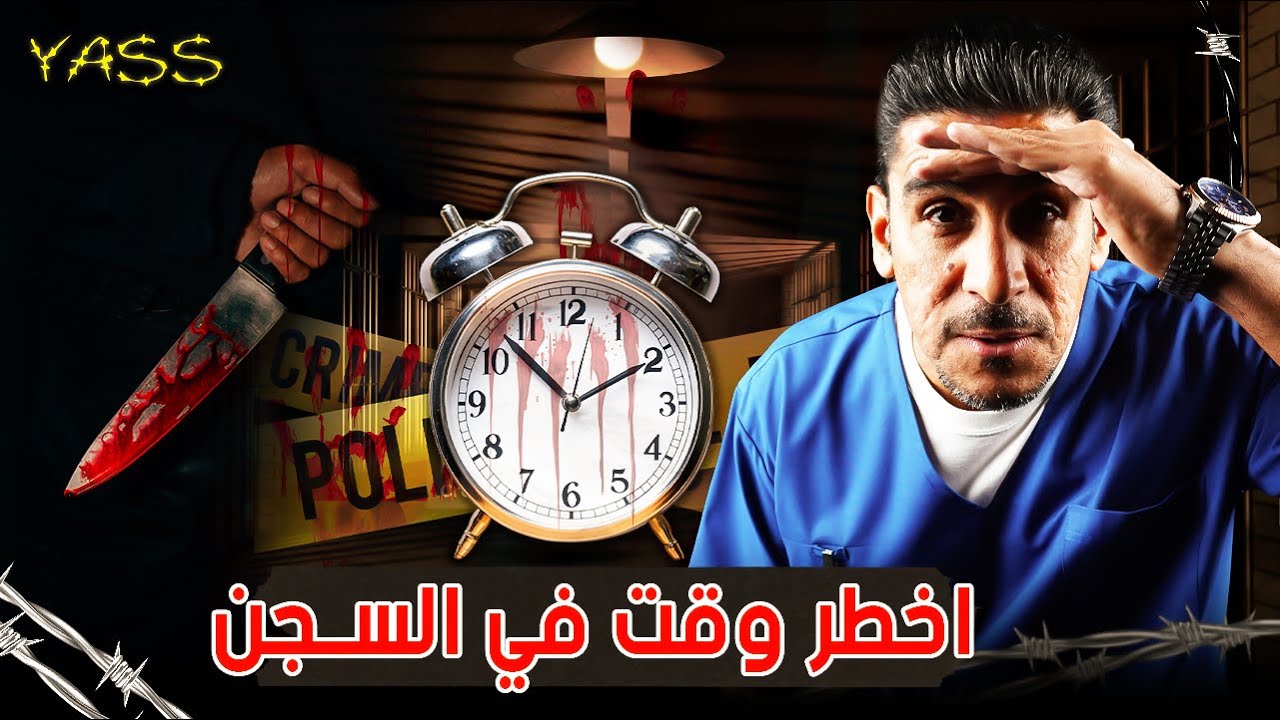 ياسر البحري - اخطر وقت في سجون امريكا -  YASS #25