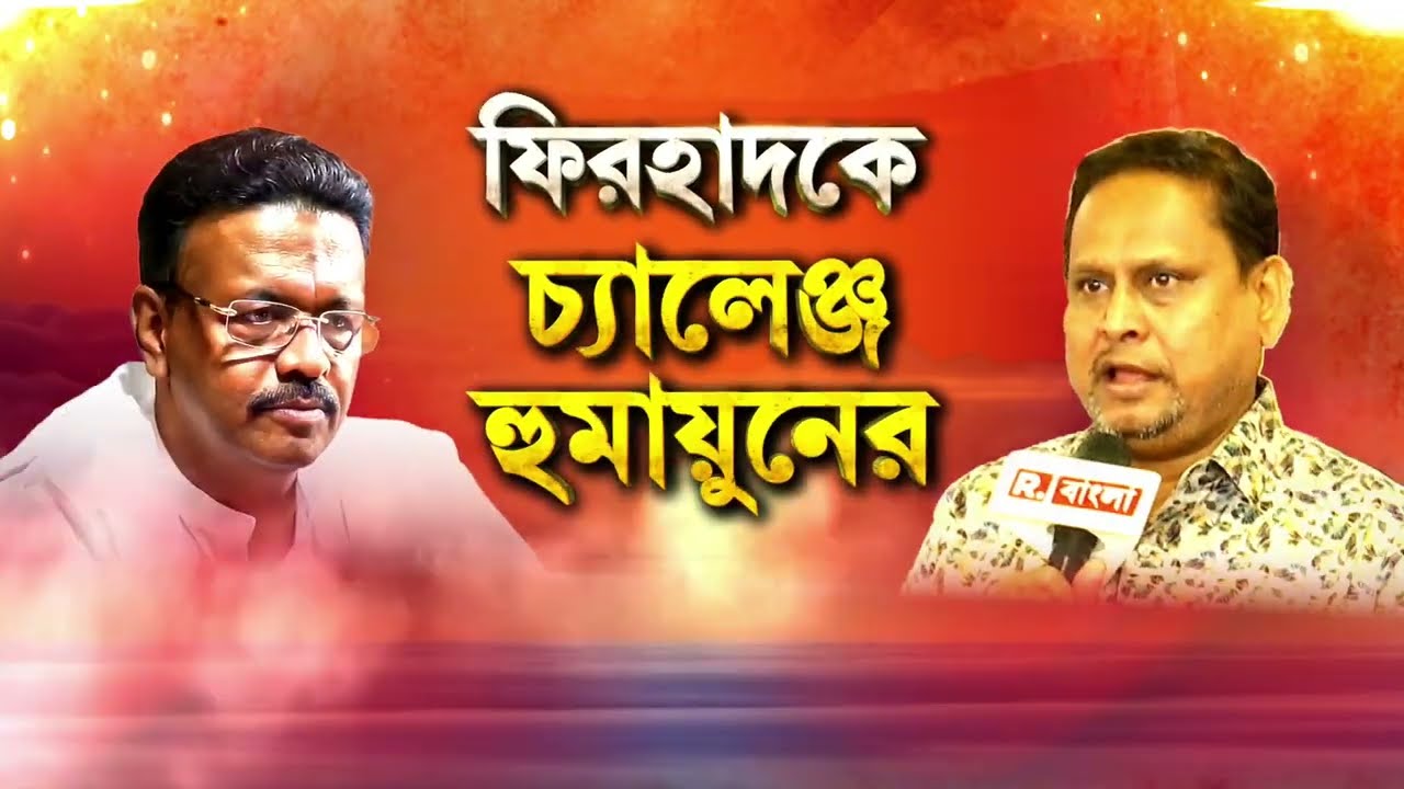 Humayun Kabir News| ফিরহাদ হাকিমকে চ্যালেঞ্জ হুমায়ুন কবীরের। রিপাবলিক বাংলায় বিস্ফো রক হুমায়ুন কবীর।