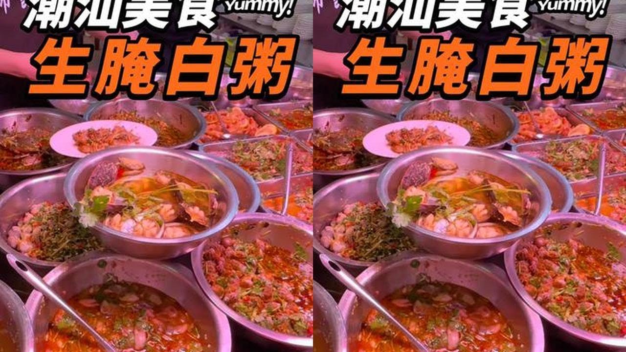 落地潮汕第一站，在汕头找了一家白粥店，整了一顿潮汕生腌夜宵，太过瘾啦！#潮汕生腌 #潮汕美食 #汕头美食 #人间烟火 #省饭课代表