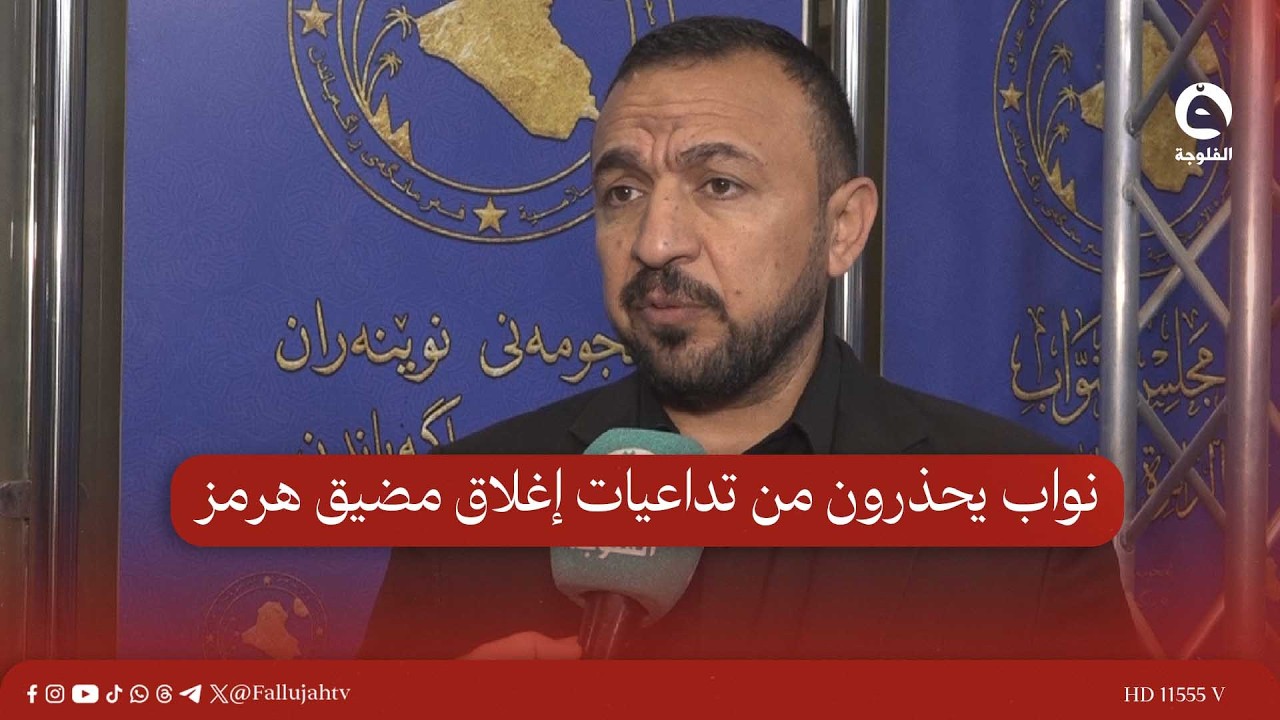 نواب يحذرون من تداعيات إغلاق مضيق هرمز ويستبعدون تأثيره القريب على الرواتب#قناة_الفلوجة #أخبار