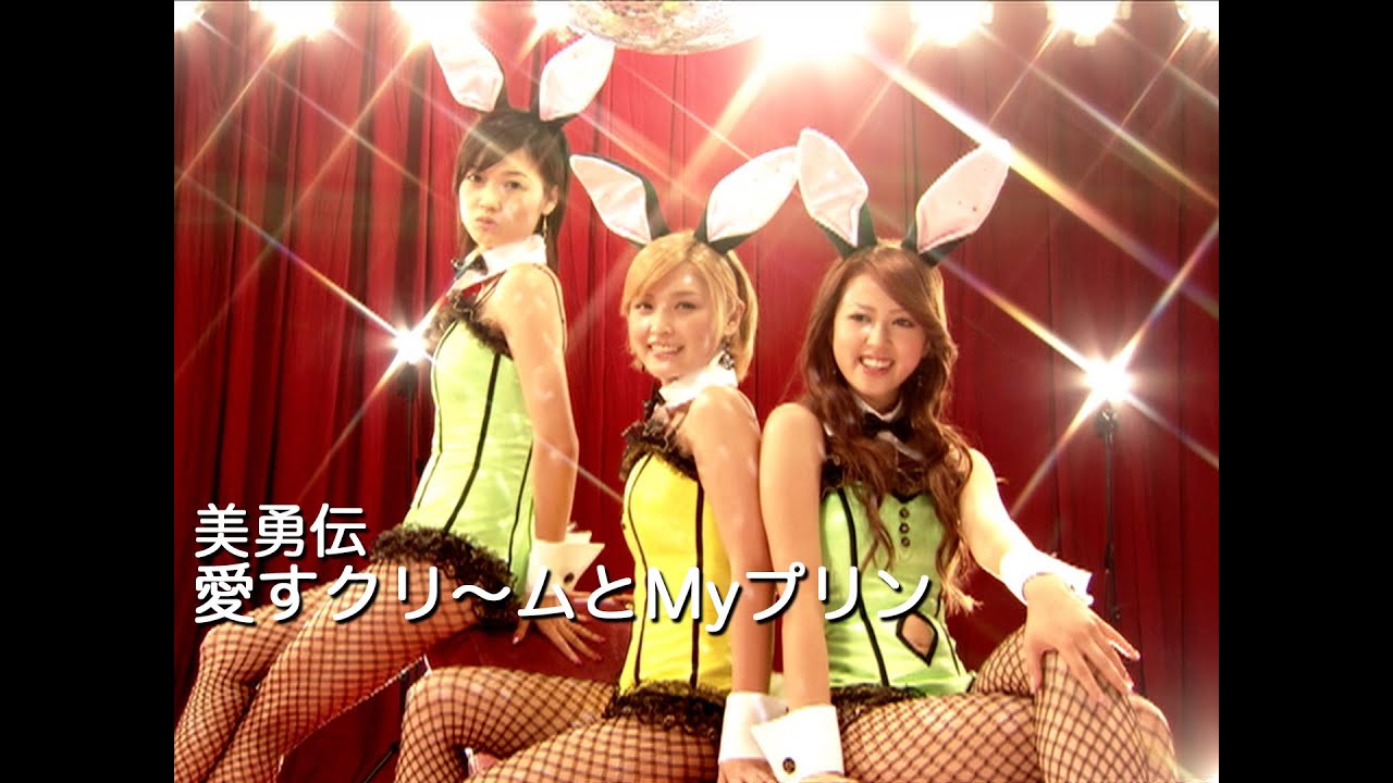 美勇伝「愛すクリ～ムとMyプリン」Music Video