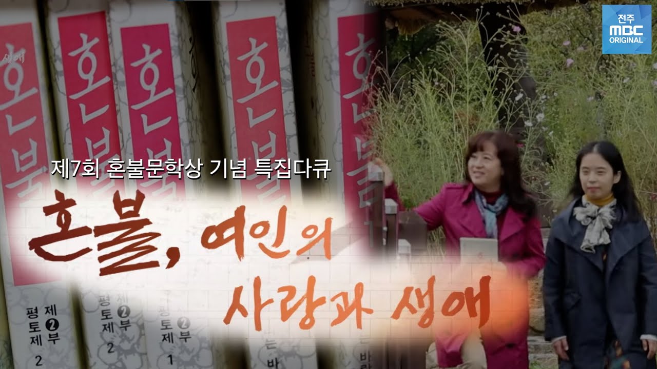 최명희 작가의 대하소설 '혼불'을 몸으로 읽어본다!!📙ㅣ혼불, 여인의 사랑과 생애ㅣ전주MBC 특집 다큐멘터리ㅣ명품다큐