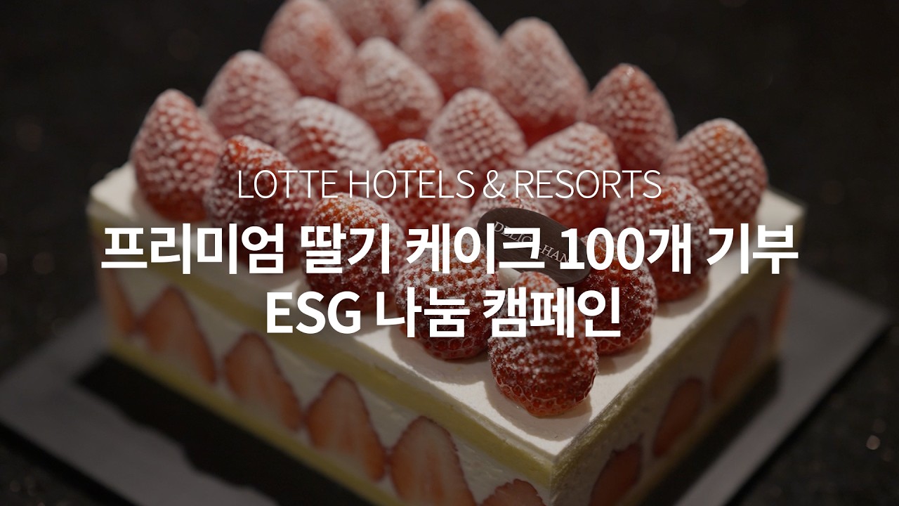 [LOTTE HOTELS & RESORTS] 롯데호텔 프리미엄 딸기 케이크 기부 행사