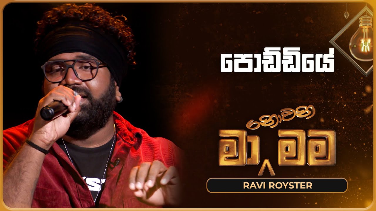Poddiye (පොඩ්ඩියේ) | Ravi Royster | Ma Nowana Mama | TV Derana
