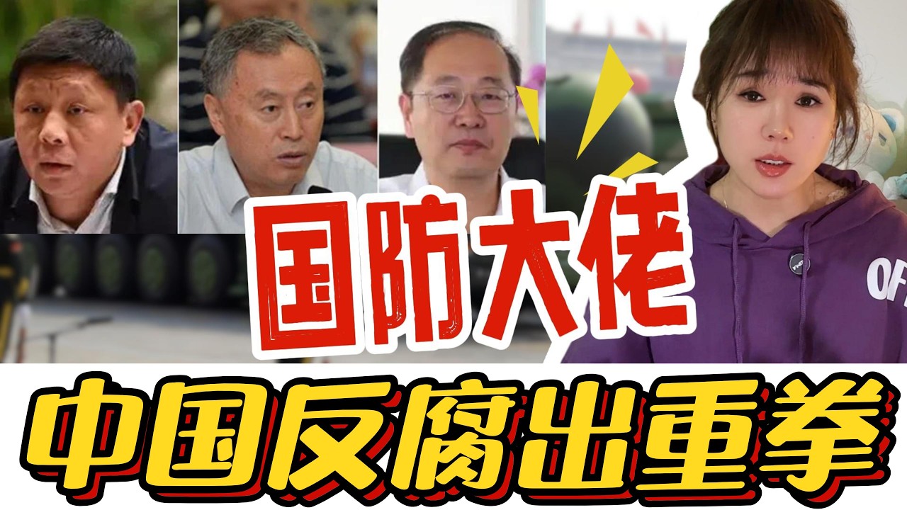 零容忍！中国三位军工大佬被除名，反腐铁拳已砸进核心禁区！#中国#反腐#中国院士#国家安全#中国军工