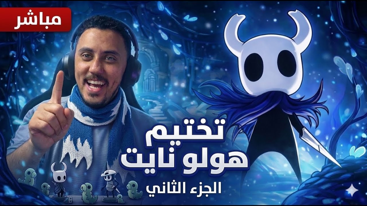 تختيم لعبة هولو نايت الجزاء الثانيHollow Knight - Part 2