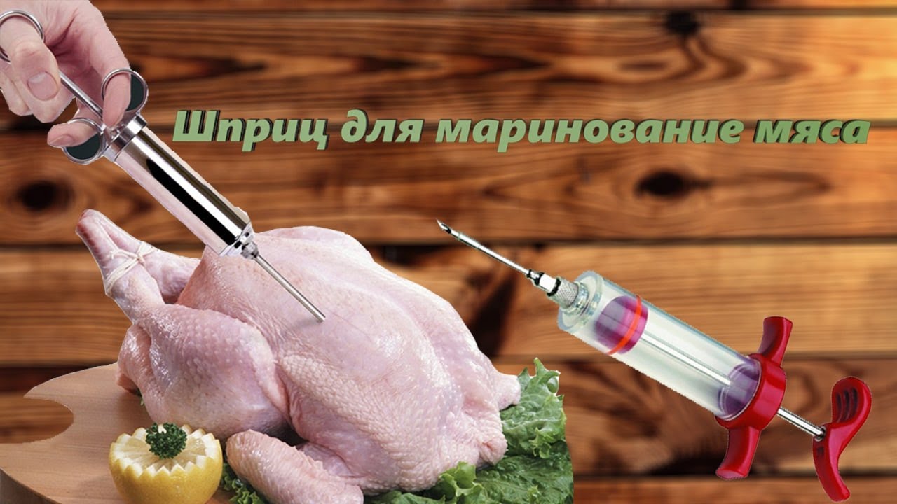 Шприц для маринование мяса. Удобно и просто за мариновать мяса.