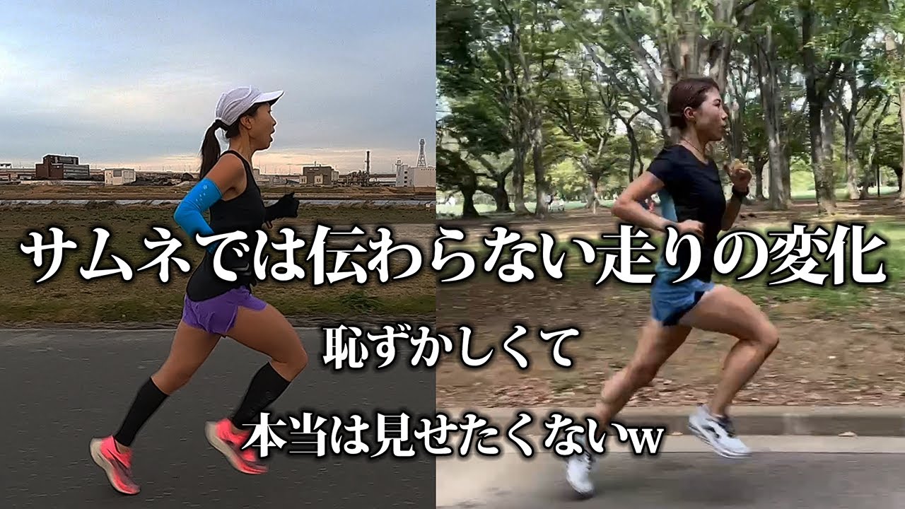 距離を踏まずに知識で変わった！ランニングフォーム