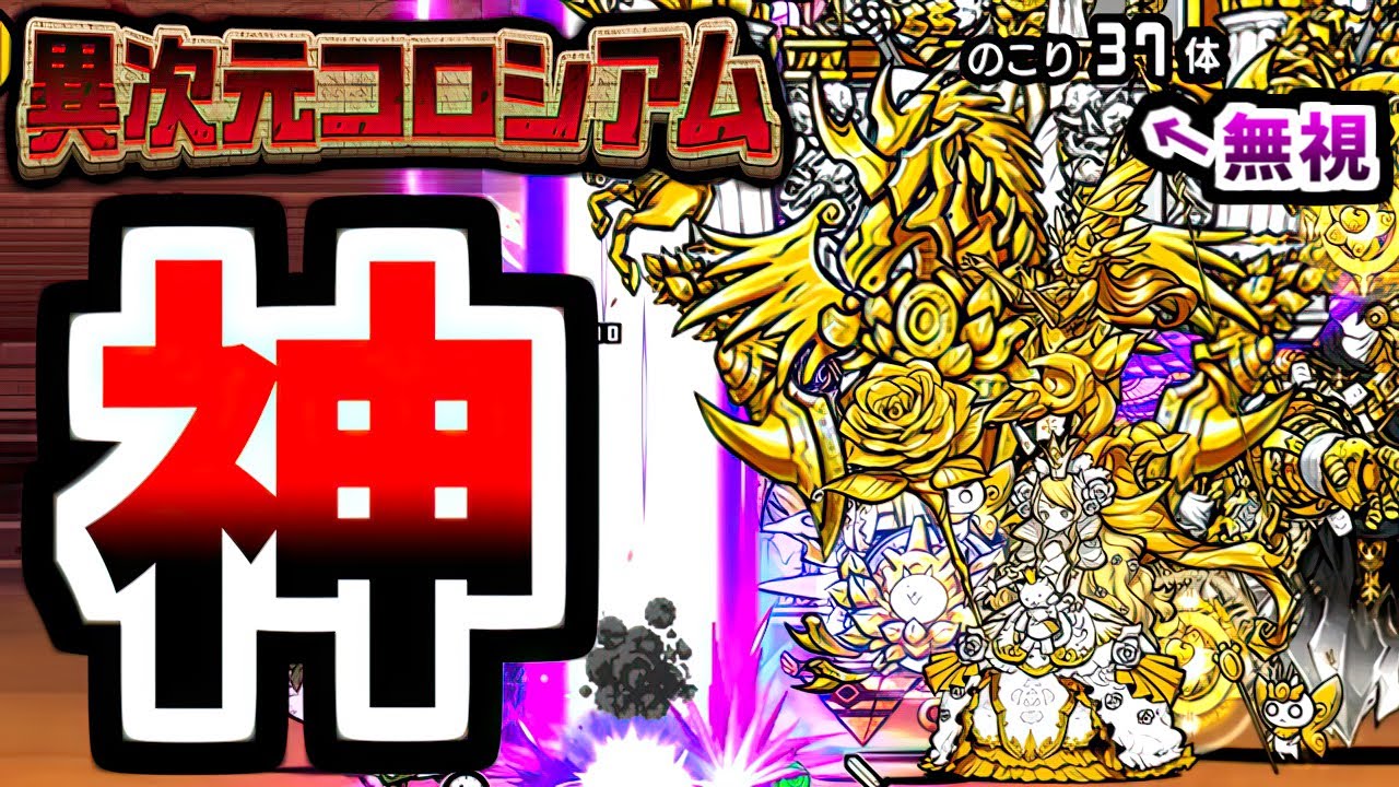 超激レアいっぱい生産して気持ち良くなるためだけの新ステージ、再来 異次元コロシアム15 (現品限り)　【にゃんこ大戦争】