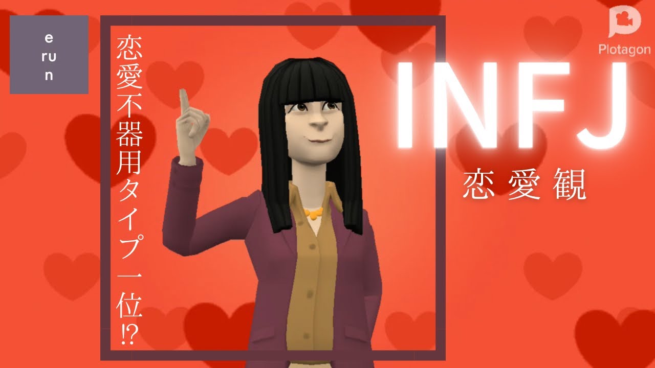 【INFJ】心配性？一人でいる方が楽？INFJの恋愛観について