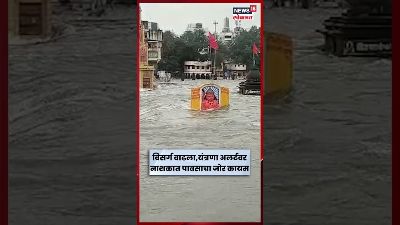 Nashik Flood:  नाशकात पावसाचा जोर कायम Maharashtra Rain N18S