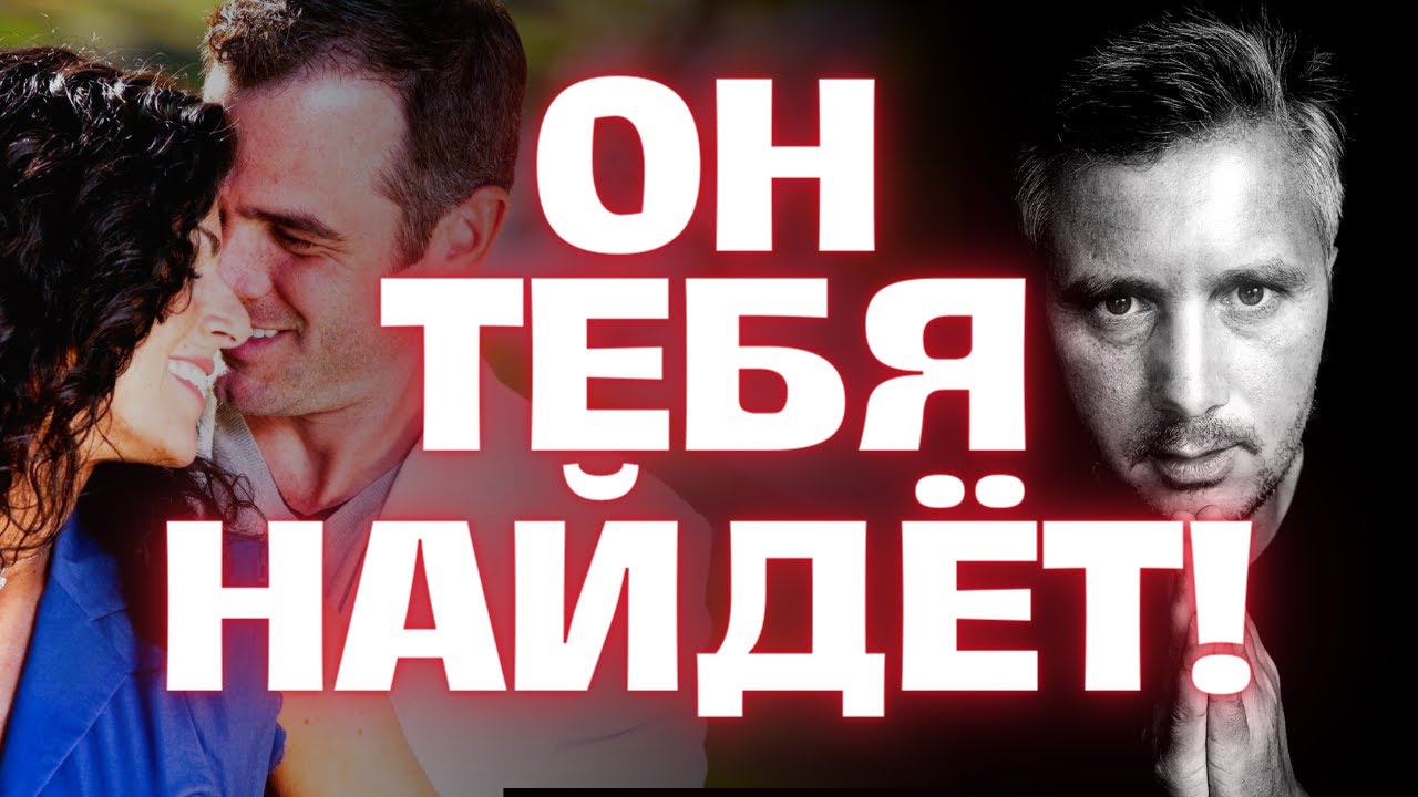 Именно ОН Твой Мужчина из Будущего по Судьбе... Узнай его Имя Прямо Сейчас! 💌Гадание на Таро