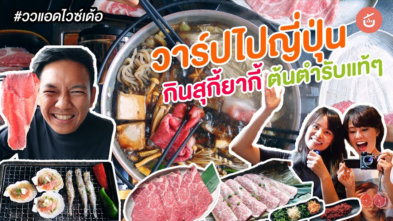 วาร์ปไปญี่ปุ่น กินสุกี้ยากี้น้ำดำต้นตำรับญี่ปุ่นแท้ๆ​ ที่​ RCA | #ววแอดไวซ์เด้อ