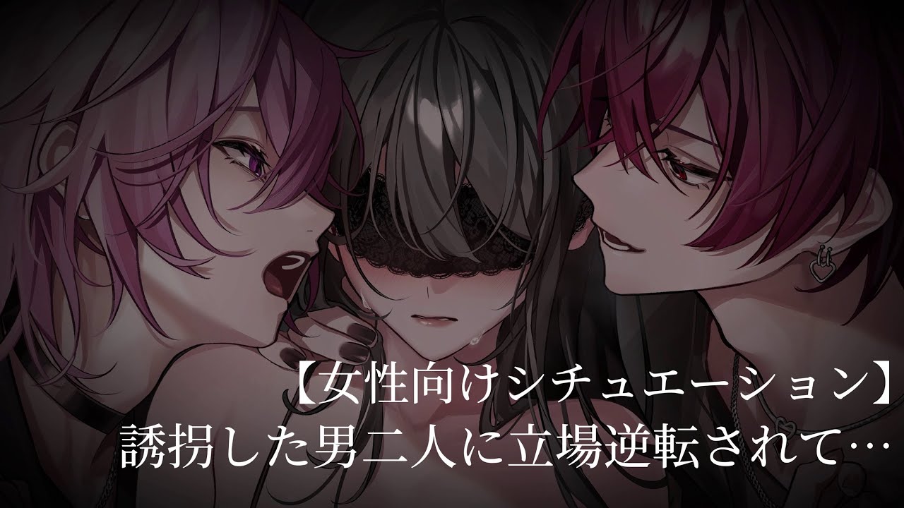 【ASMR】目が覚めると誘拐したはずの男二人に監禁されていて...【女性向け】