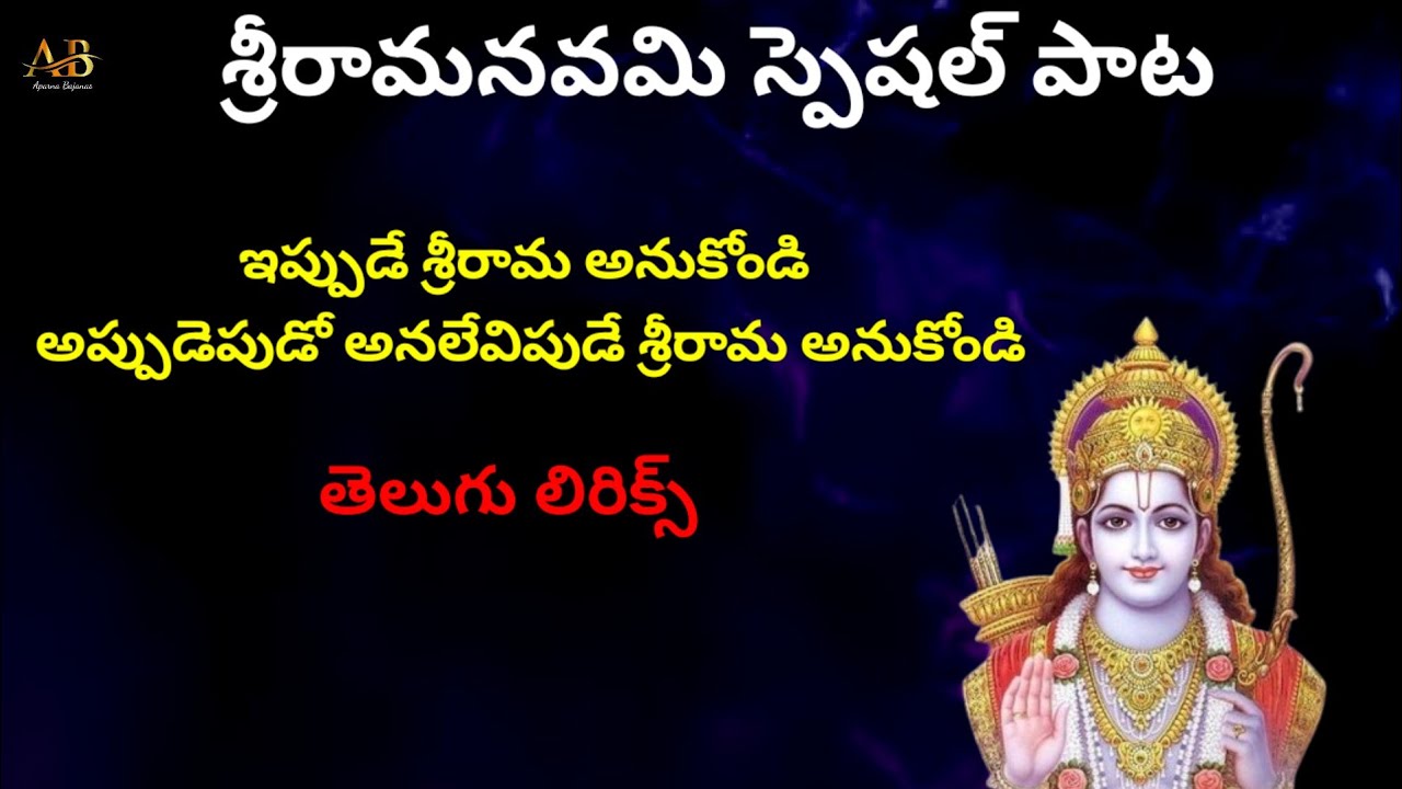 ఇప్పుడే శ్రీరామ అనుకోండి || తెలుగు లిరిక్స్ || శ్రీరామనవమి స్పెషల్ సాంగ్ || గానం : అపర్ణ || భజన పాట 