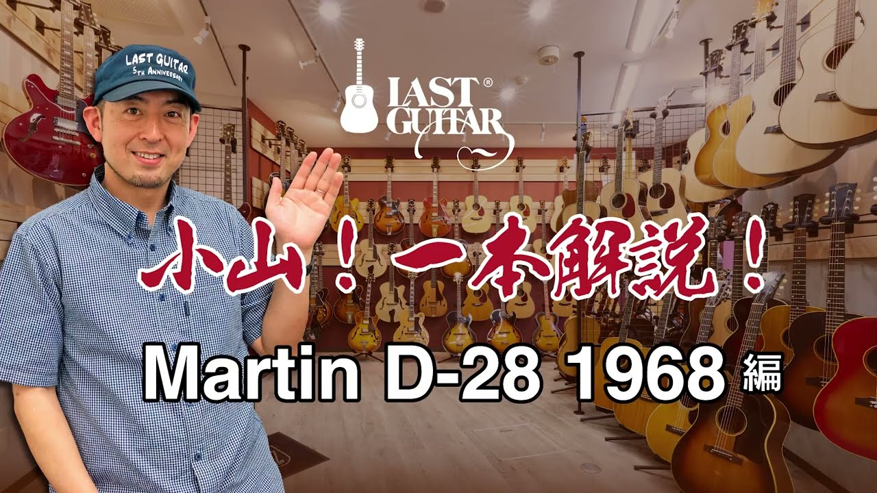 【小山！一本解説！】Martin D-28 1968 編