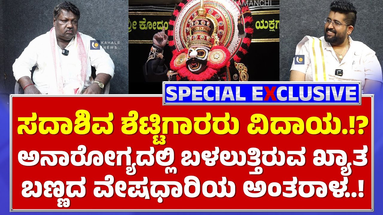 SIDDAKATTE SADASHIVA SHETTIGAR INTERVIEW | ಖ್ಯಾತ ಬಣ್ಣದ ವೇಷಧಾರಿ ಸದಾಶಿವ ಶೆಟ್ಟಿಗಾರ್ ಅಂತರಾಳ - ಕಹಳೆನ್ಯೂಸ್