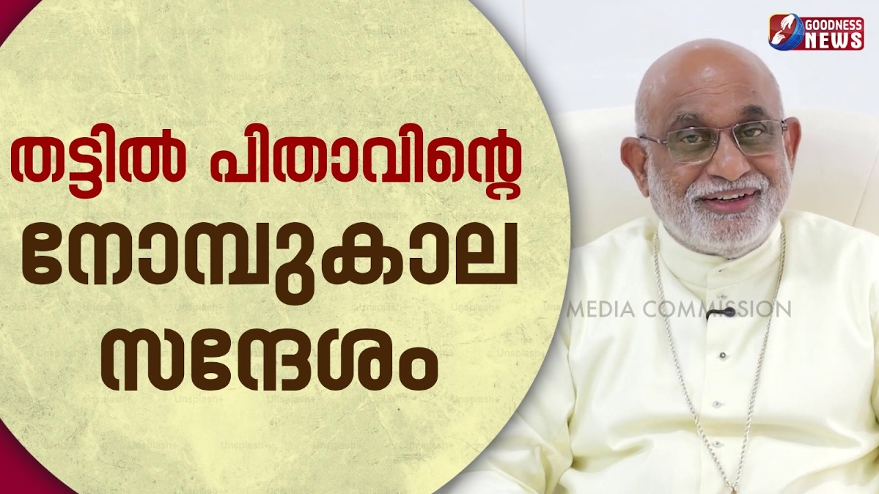 തട്ടിൽ പിതാവിന്റെ നോമ്പുകല സന്ദേശം | MAR RAPHAEL THATTIL | SYRO MALABAR | LENT | GOODNESS NEWS