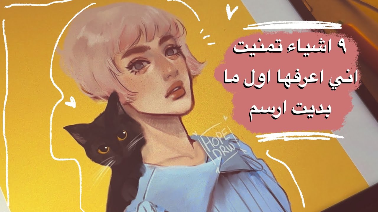 ٩ اشياء تمنيت اني كنت اعرفها اول ما بديت أرسم | ارسم معي 🎨✨