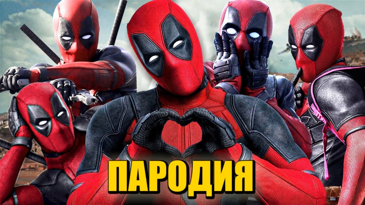 ТОП 5 ПАРОДИЙ ПРО ДЭДПУЛА НА КАДИЛЛАК ДУЛО ПИКАЧУ ПЧЕЛОВОД ПАРОДИЯ MORGENSHTERN Deadpool Песня Клип