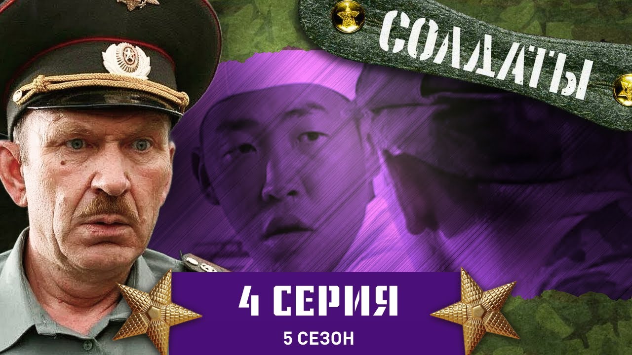 Сериал СОЛДАТЫ. 5 Сезон. 4 Серия (Непримиримый прапорщик)