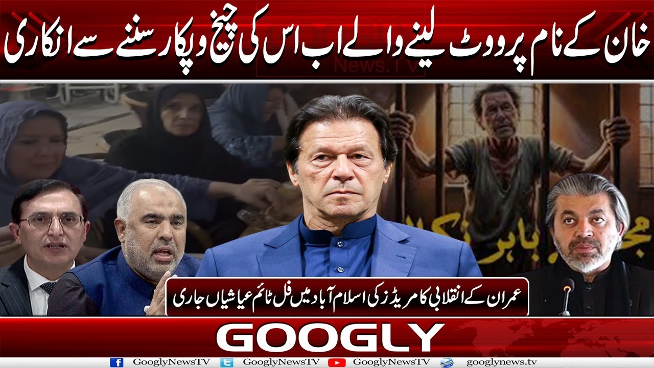 Imran Khan Kai Naam Per Vote Lainay Walay Abb Iss Kei Chikh-o-Pukar Sun-nay Sai Inkari | Googly News