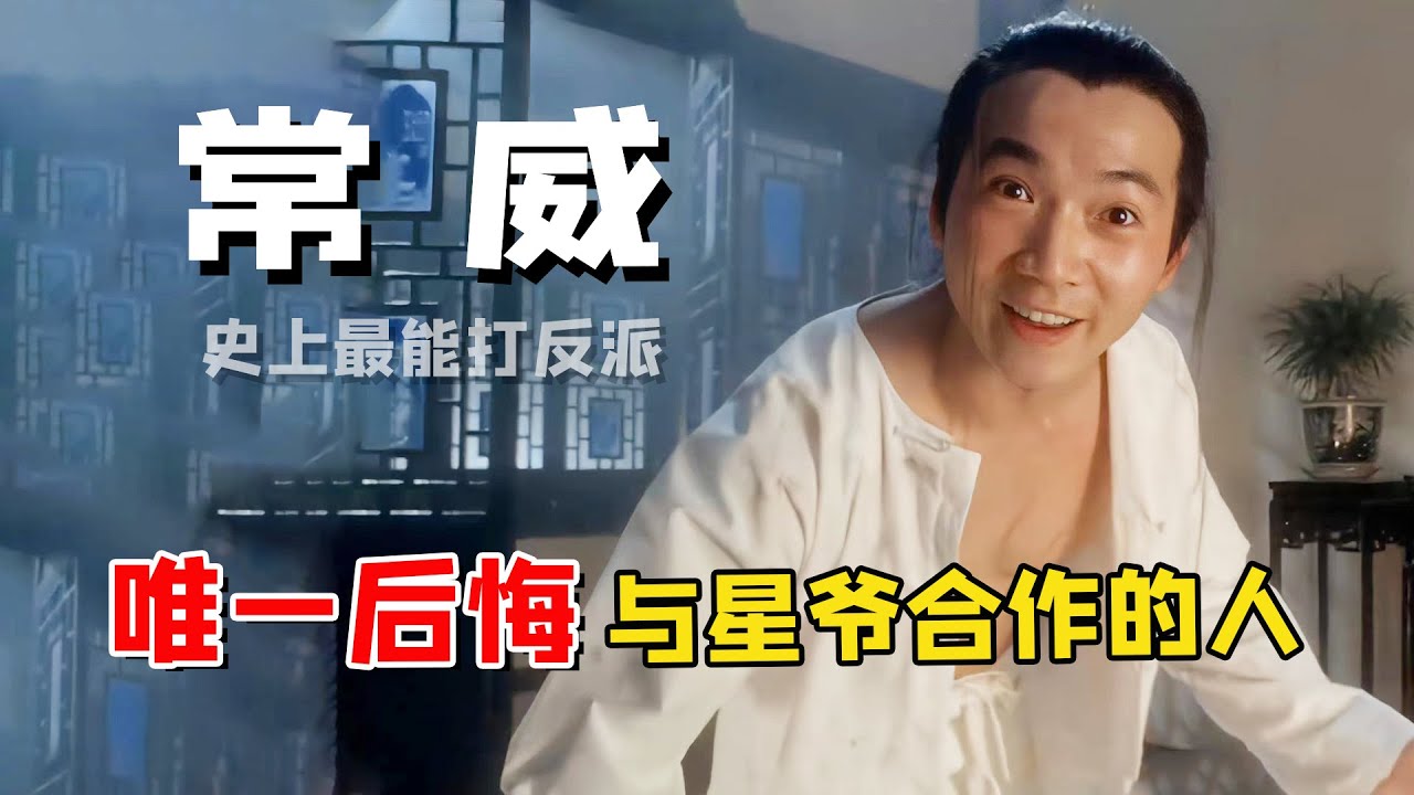 邹兆龙：曾拳打李连杰脚踢甄子丹，却因常威一角&ldquo;恨上&rdquo;星爷，今功成名就却与常威和解？